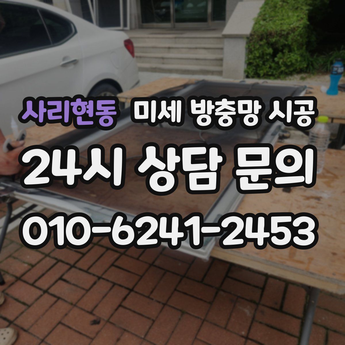 사리현동 미세 방충망 시공