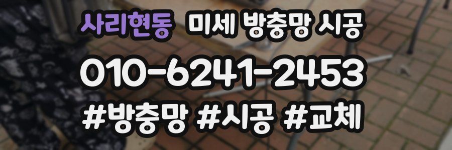 사리현동 미세 방충망 시공