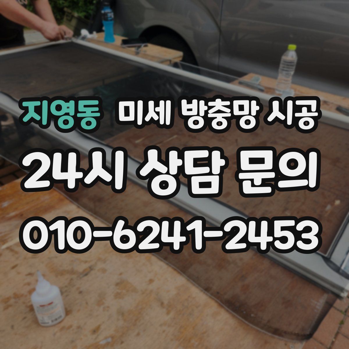 지영동 미세 방충망 시공
