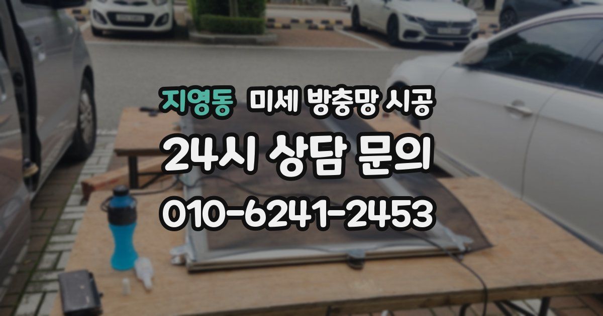 지영동 미세 방충망 시공