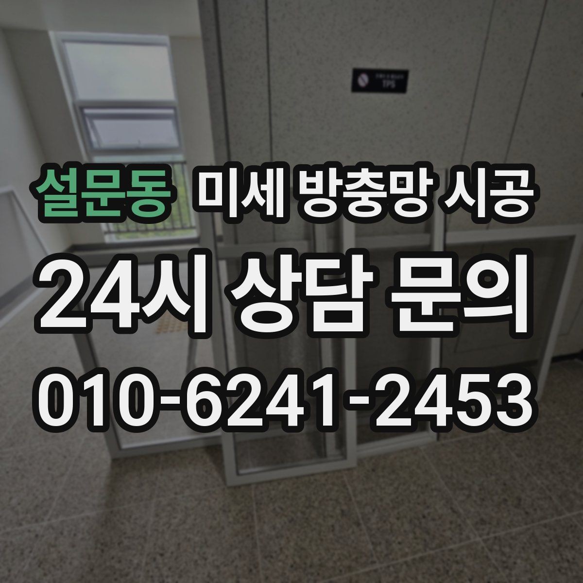설문동 미세 방충망 시공 전 꼭 확인할 설치 기준