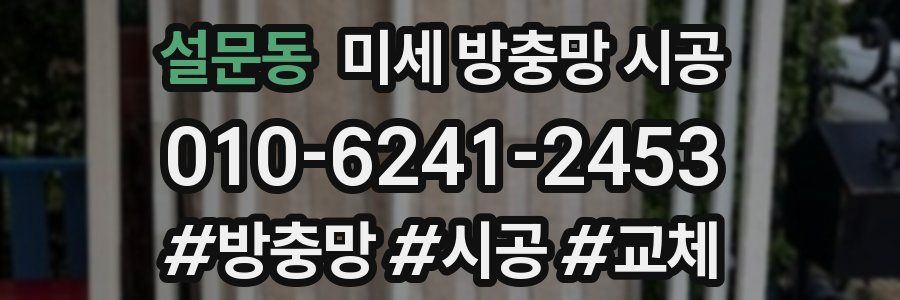 설문동 미세 방충망 시공