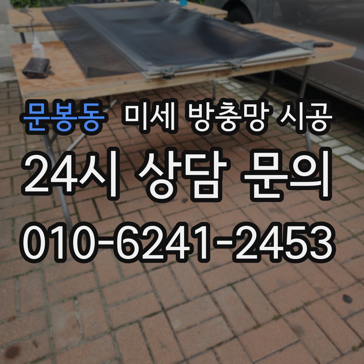 문봉동 미세 방충망 시공