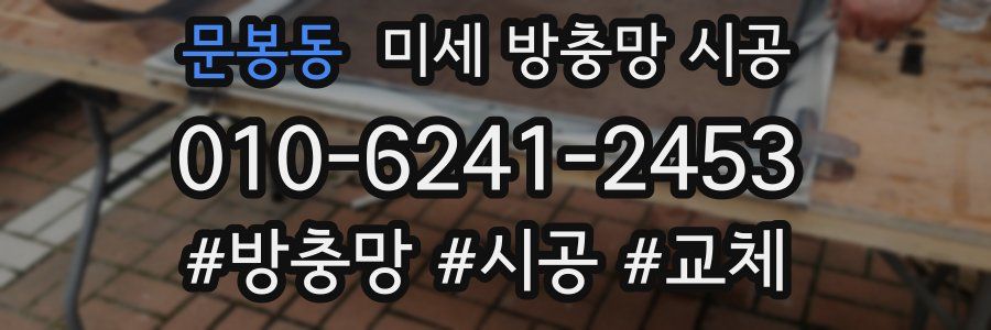 문봉동 미세 방충망 시공