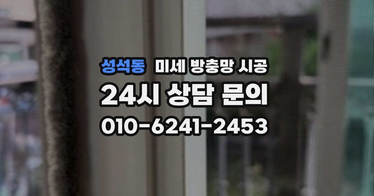 성석동 미세 방충망 시공
