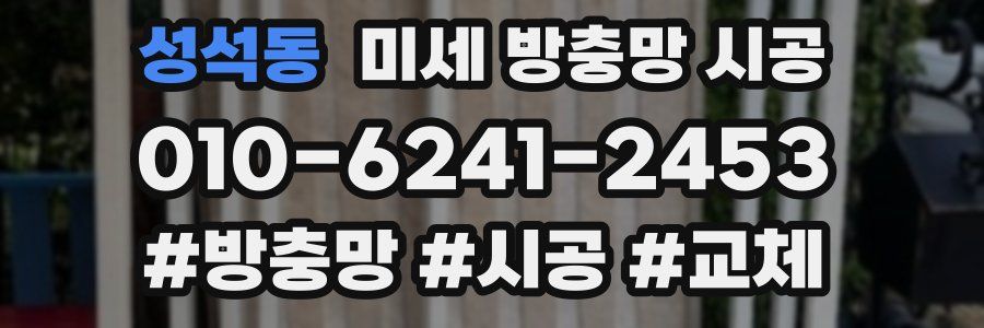 성석동 미세 방충망 시공