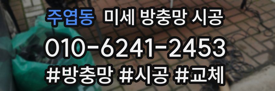 주엽동 미세 방충망 시공