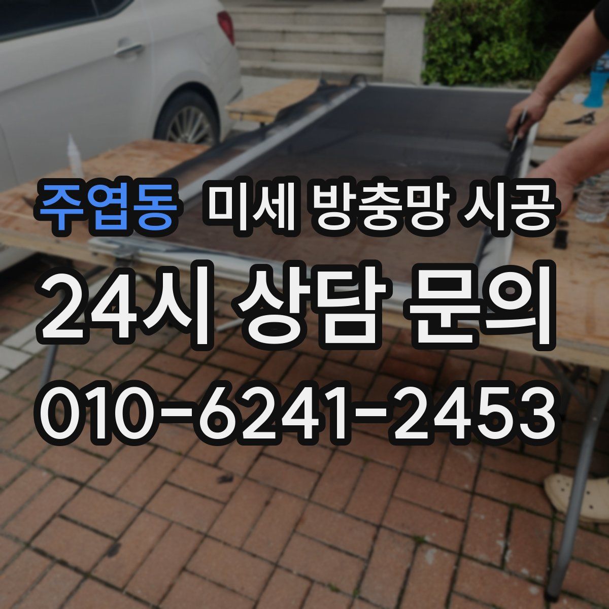 주엽동 미세 방충망 시공