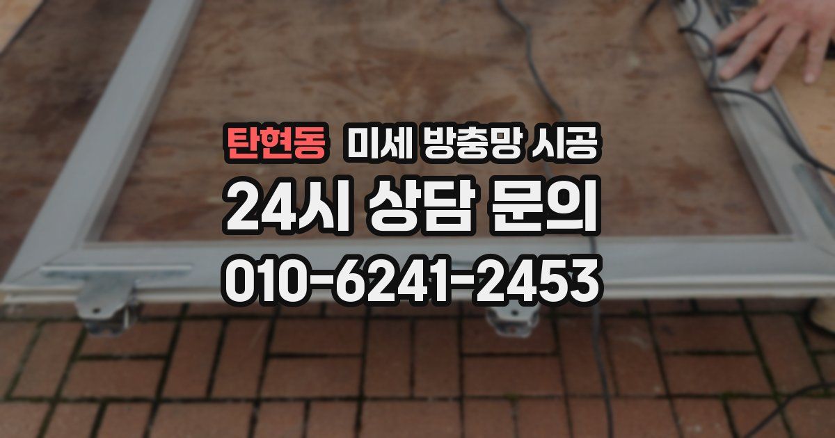 탄현동 미세 방충망 시공