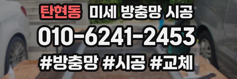 탄현동 미세 방충망 시공