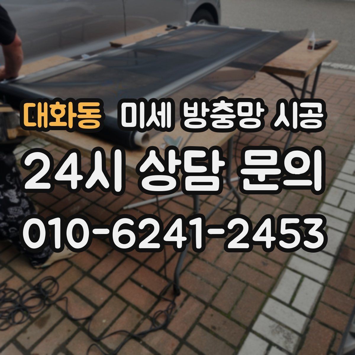 대화동 미세 방충망 시공 실내 먼지와 벌레 유입을 함께 줄이는 방법