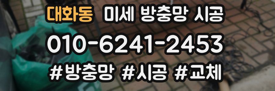 대화동 미세 방충망 시공
