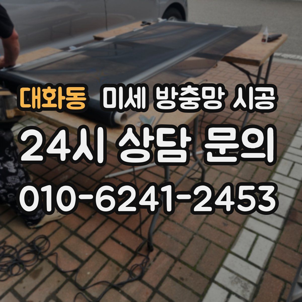 대화동 미세 방충망 시공