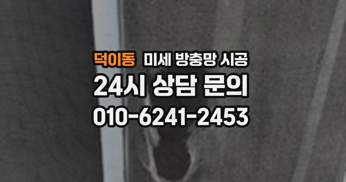 덕이동 미세 방충망 시공