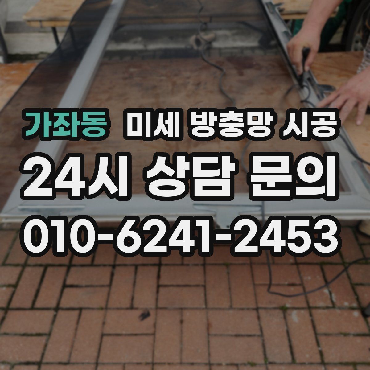 가좌동 미세 방충망 시공