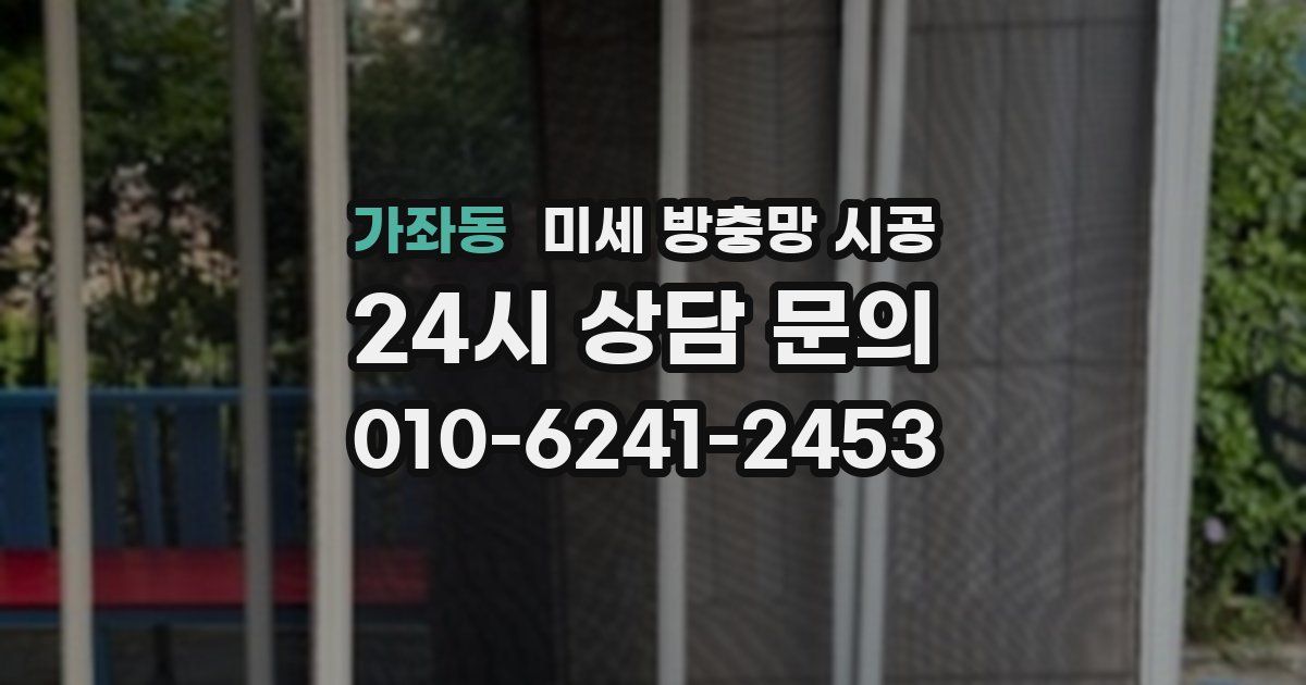 가좌동 미세 방충망 시공