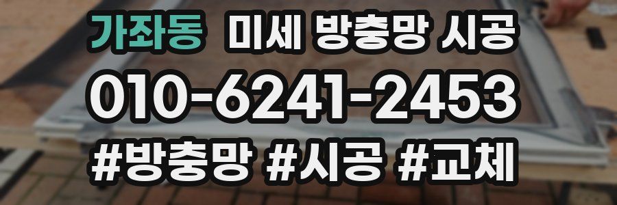 가좌동 미세 방충망 시공