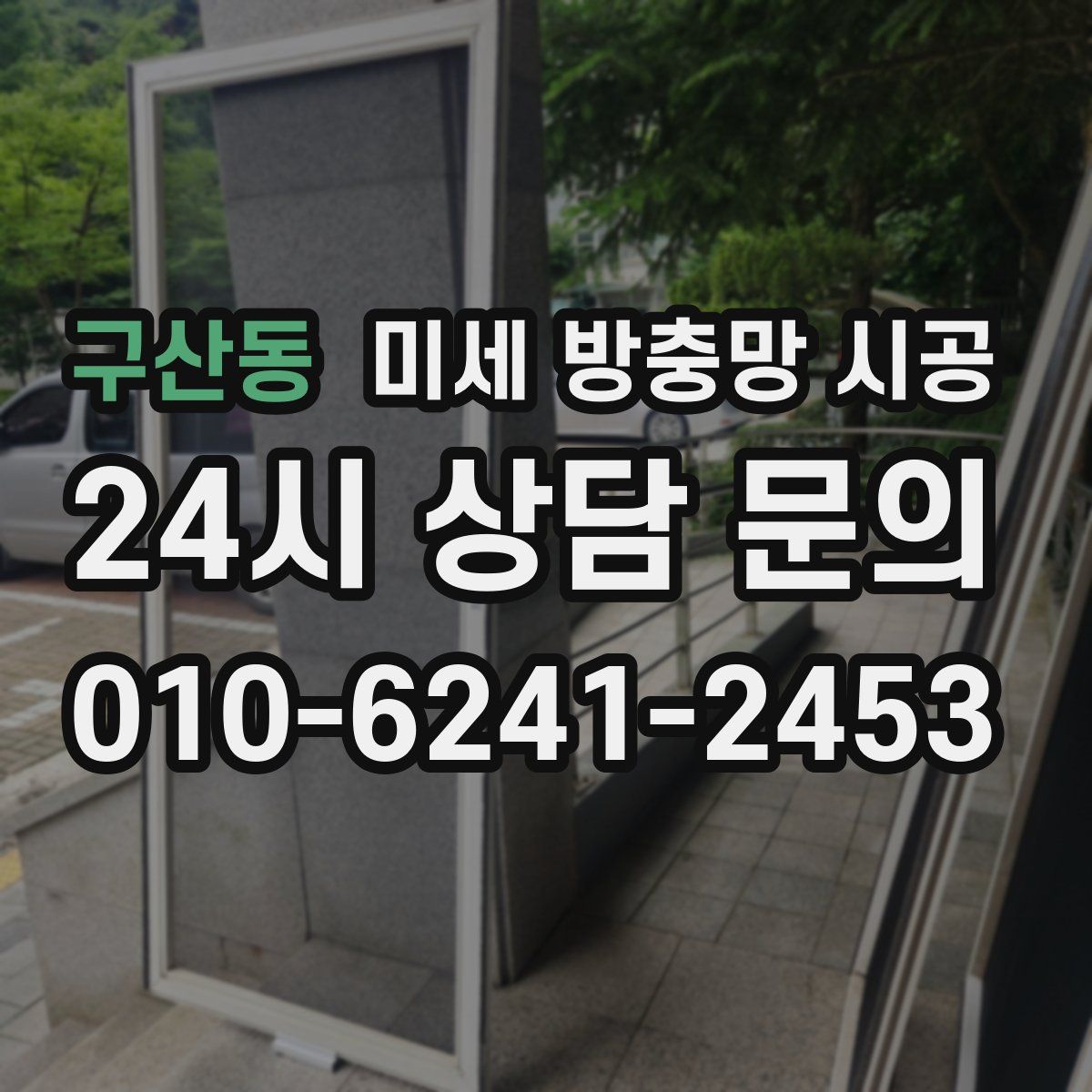 구산동 미세 방충망 시공