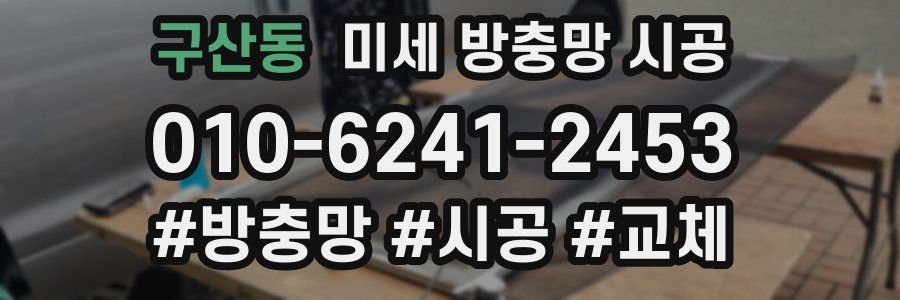 구산동 미세 방충망 시공