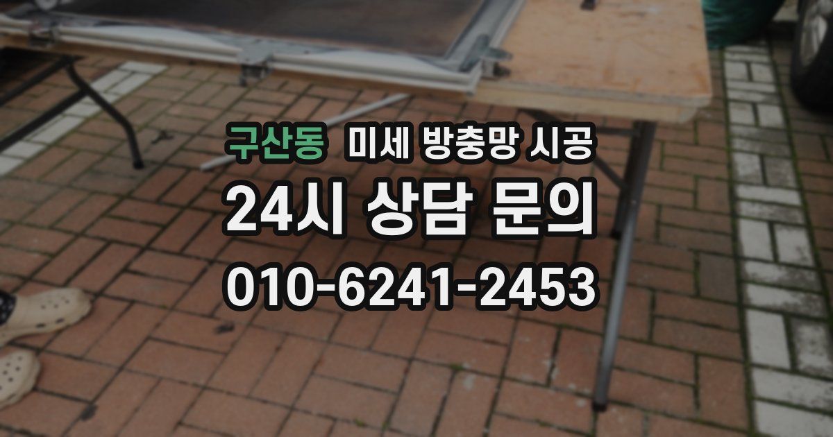 구산동 미세 방충망 시공