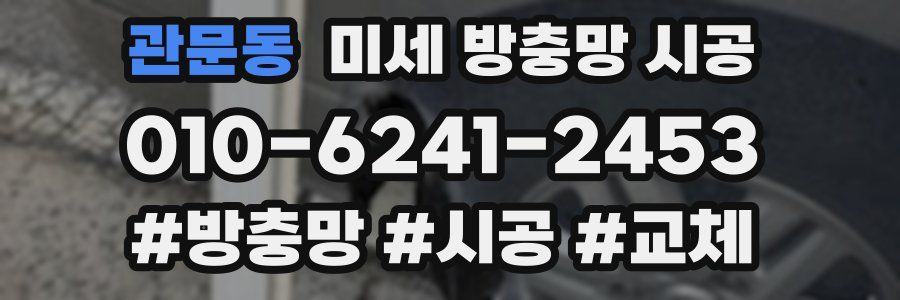 관문동 미세 방충망 시공