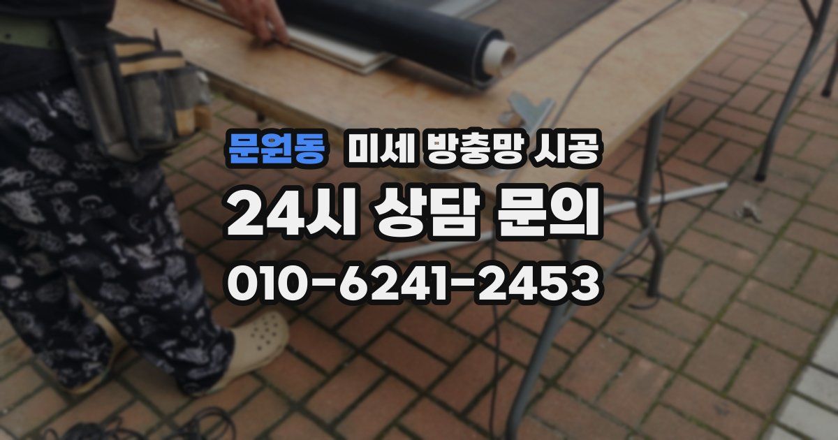 문원동 미세 방충망 시공