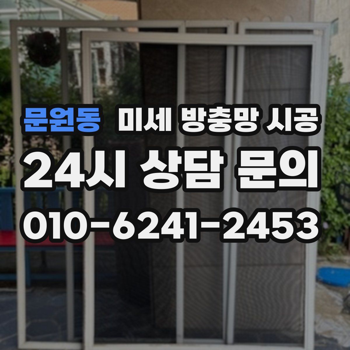 문원동 미세 방충망 시공