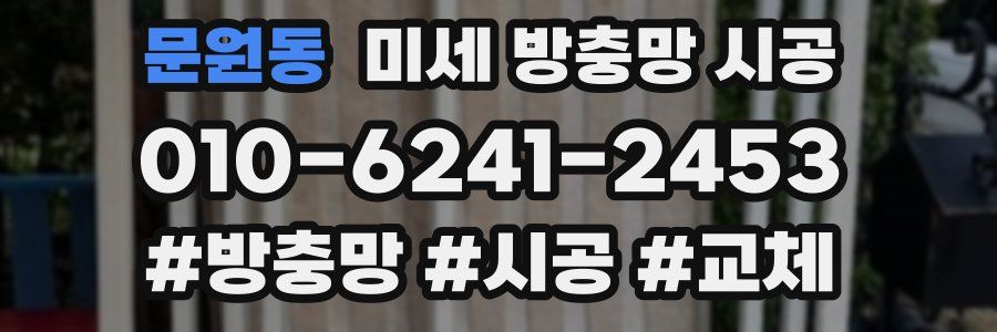 문원동 미세 방충망 시공