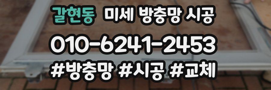 갈현동 미세 방충망 시공