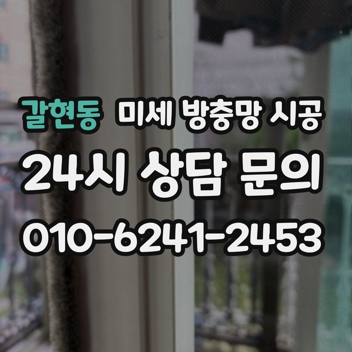 갈현동 미세 방충망 시공