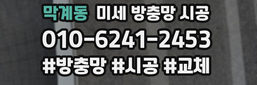 막계동 미세 방충망 시공