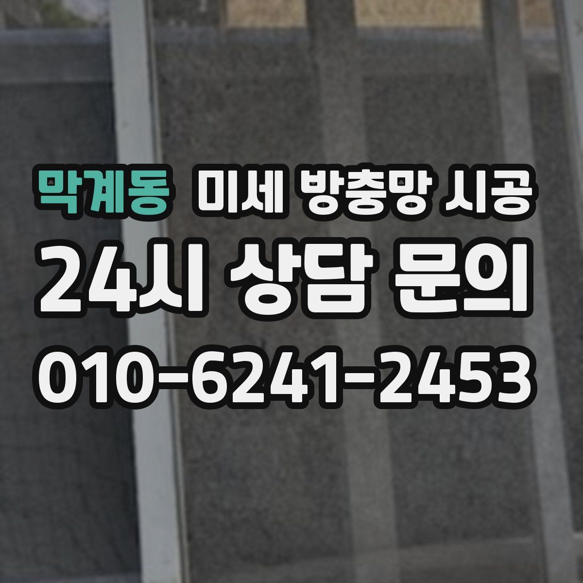 막계동 미세 방충망 시공