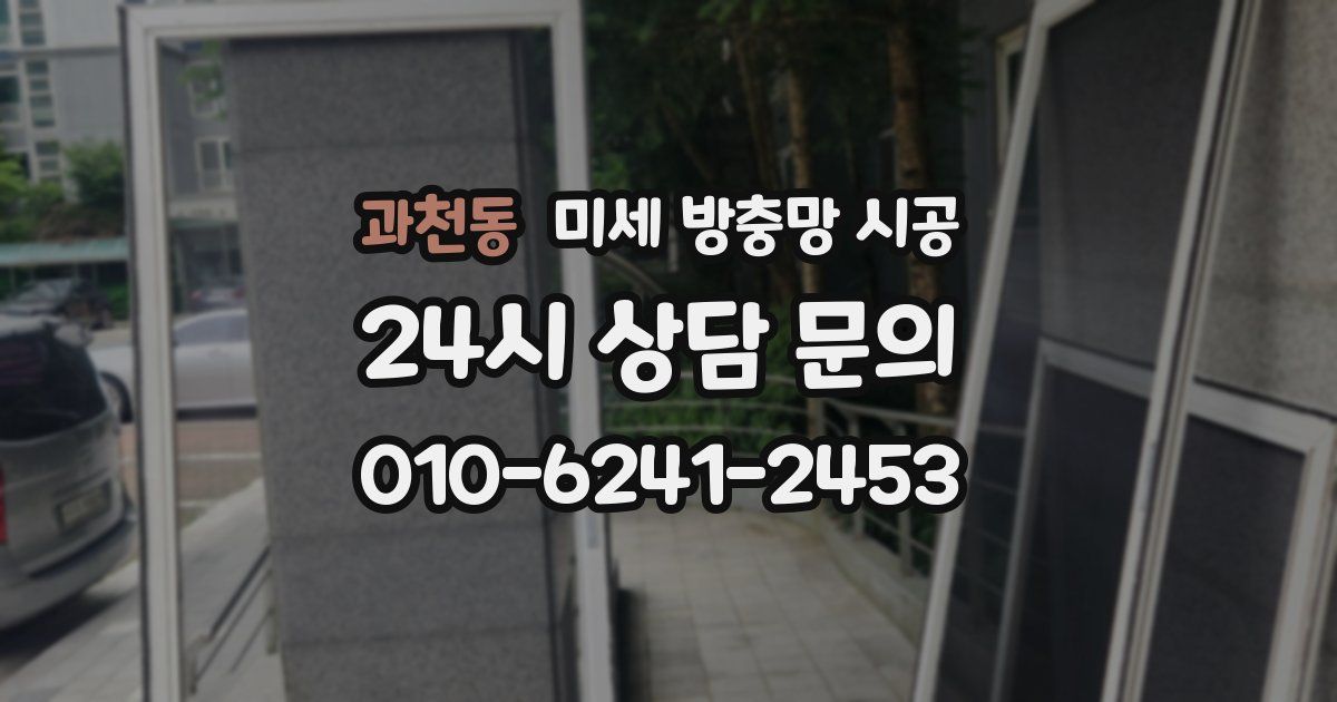 과천동 미세 방충망 시공