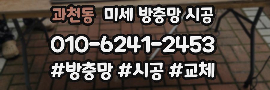 과천동 미세 방충망 시공