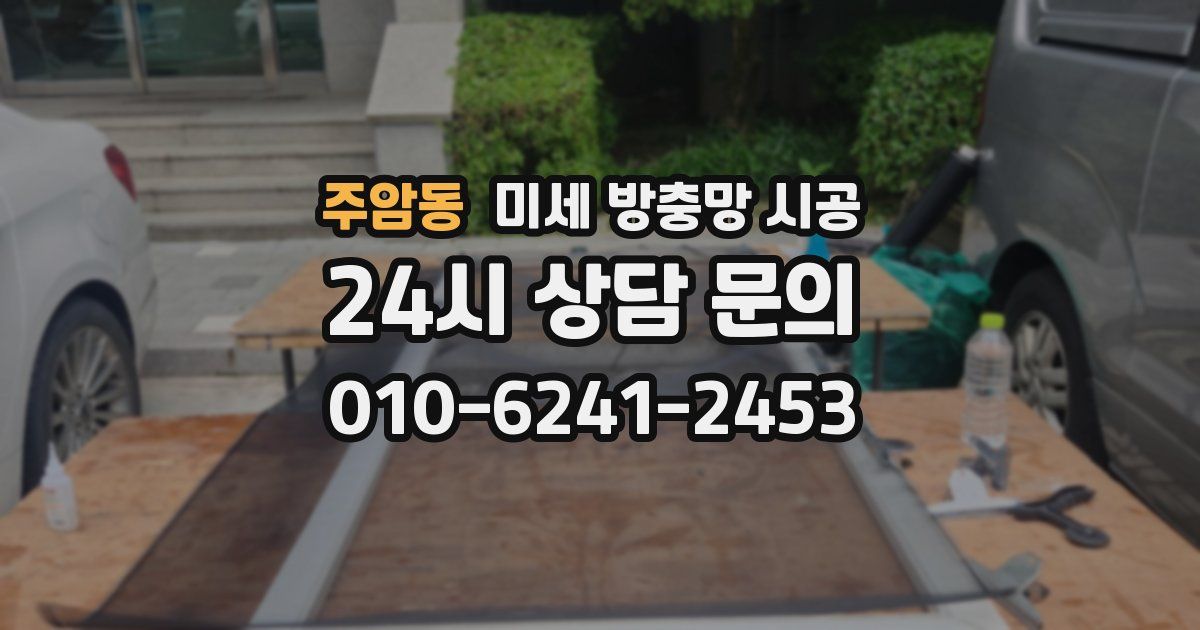 주암동 미세 방충망 시공