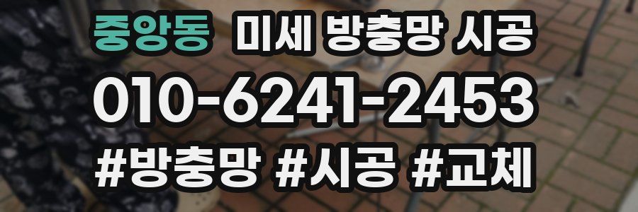 중앙동 미세 방충망 시공