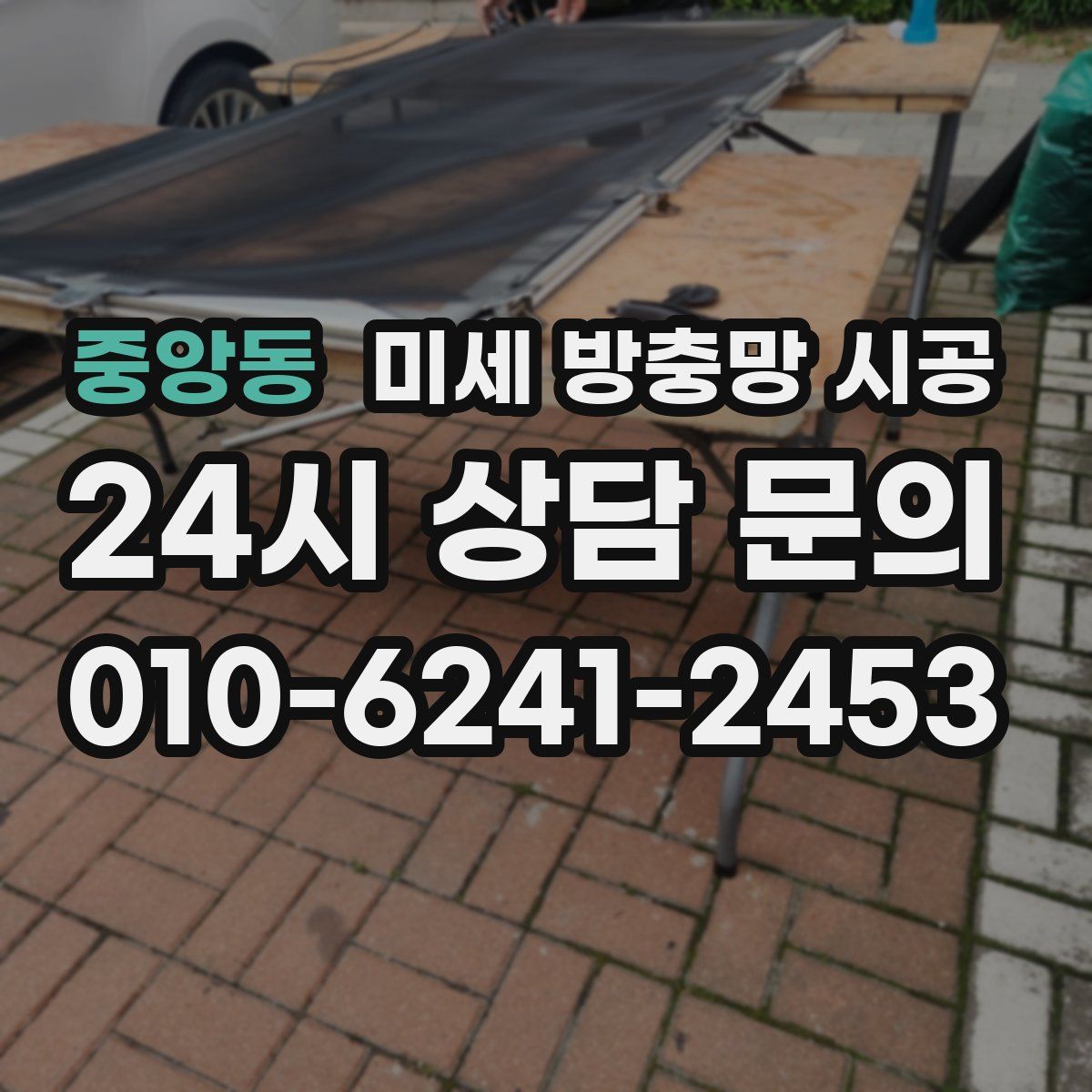 중앙동 미세 방충망 시공