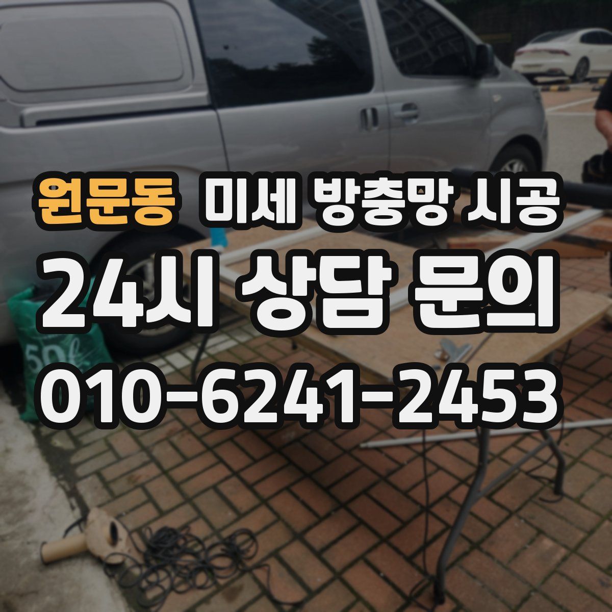 원문동 미세 방충망 시공