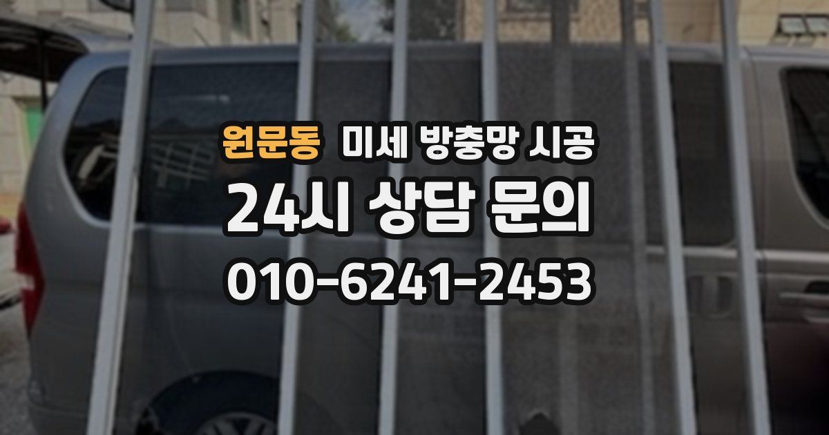 원문동 미세 방충망 시공