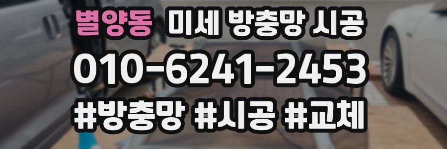 별양동 미세 방충망 시공