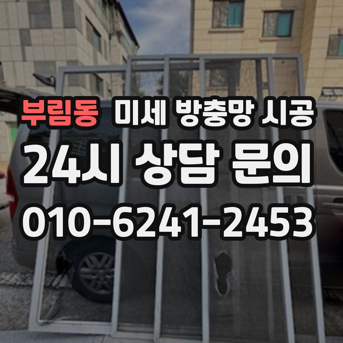 부림동 미세 방충망 시공