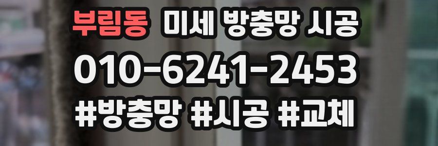 부림동 미세 방충망 시공