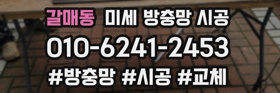 갈매동 미세 방충망 시공