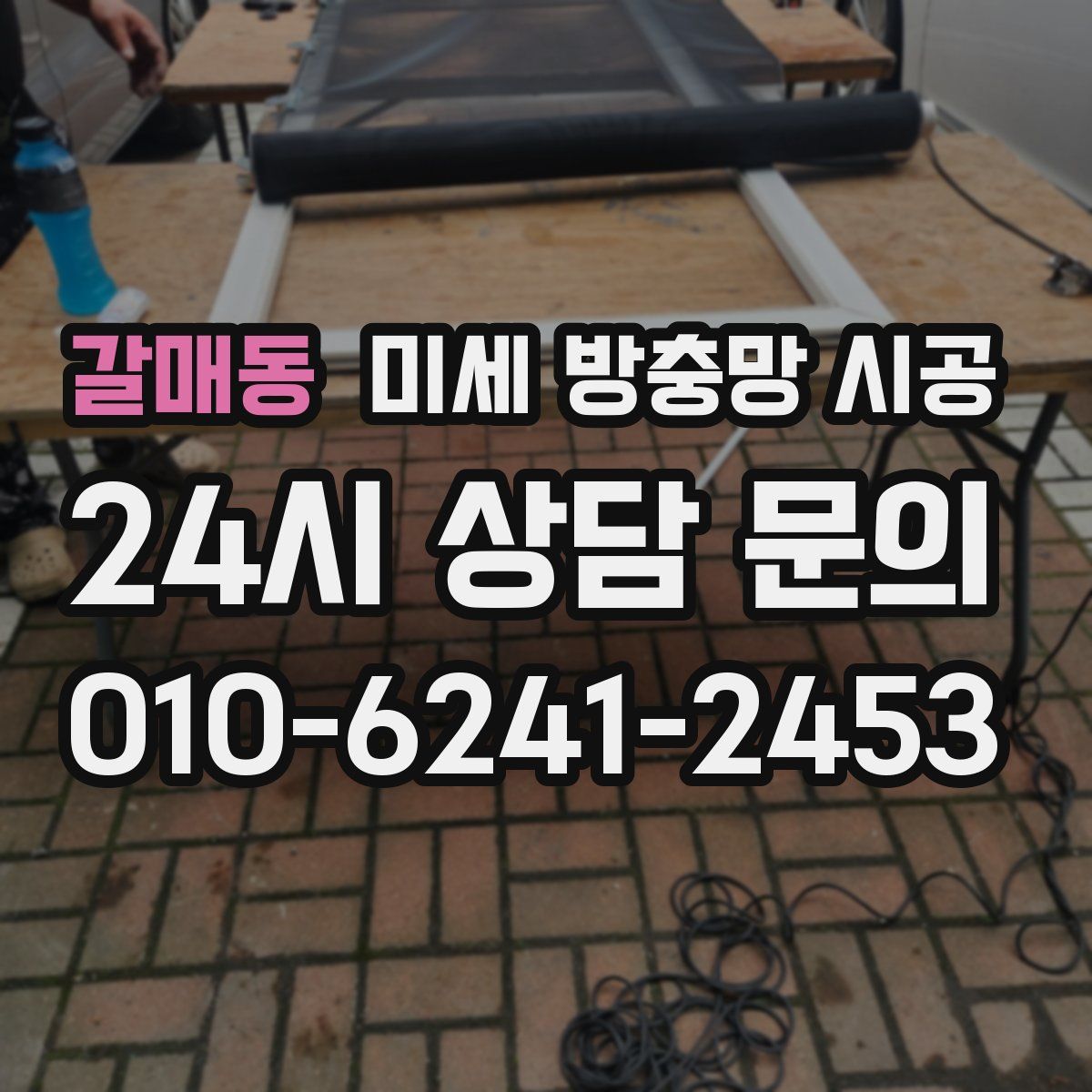 갈매동 미세 방충망 시공
