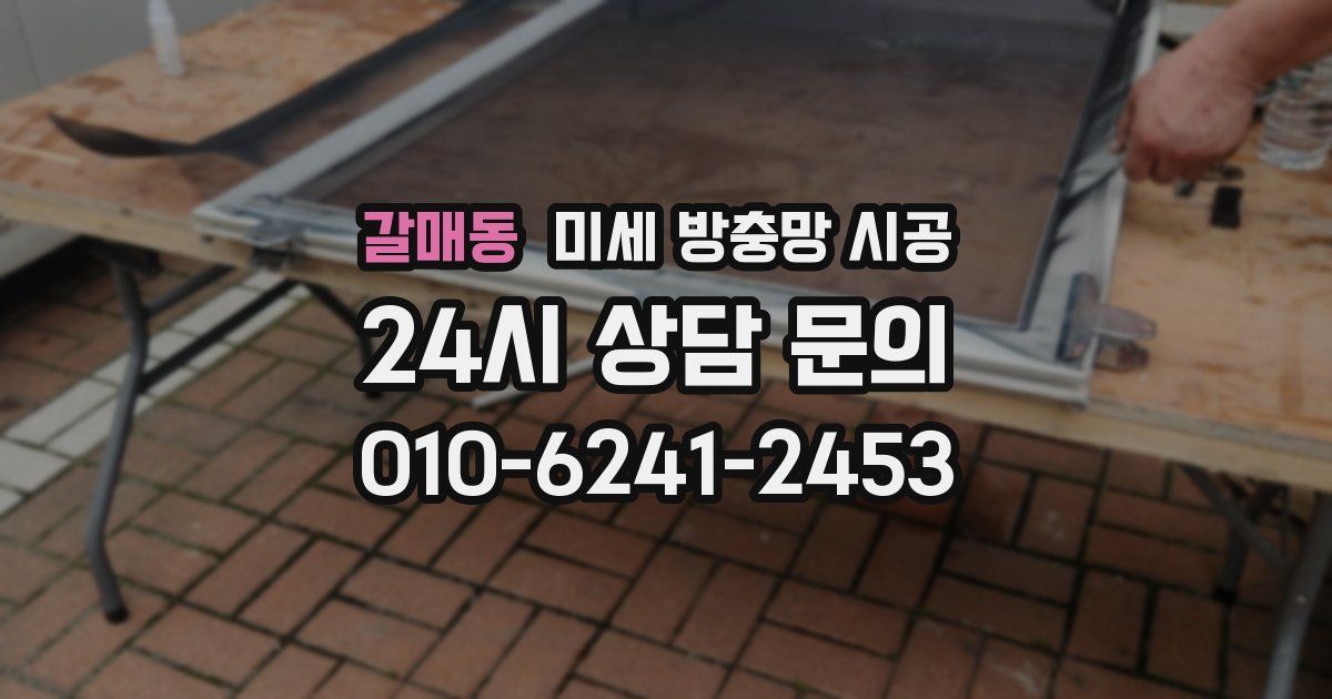 갈매동 미세 방충망 시공