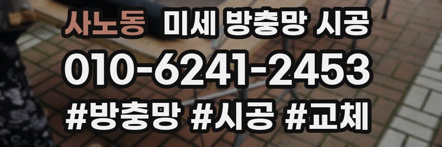 사노동 미세 방충망 시공