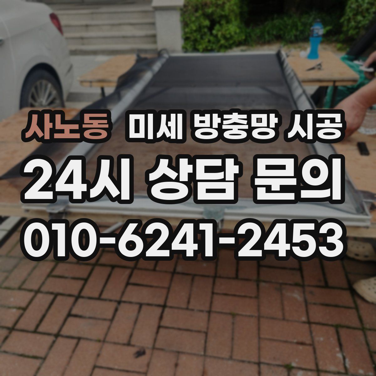 사노동 미세 방충망 시공