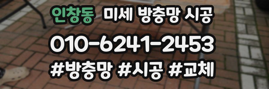 인창동 미세 방충망 시공