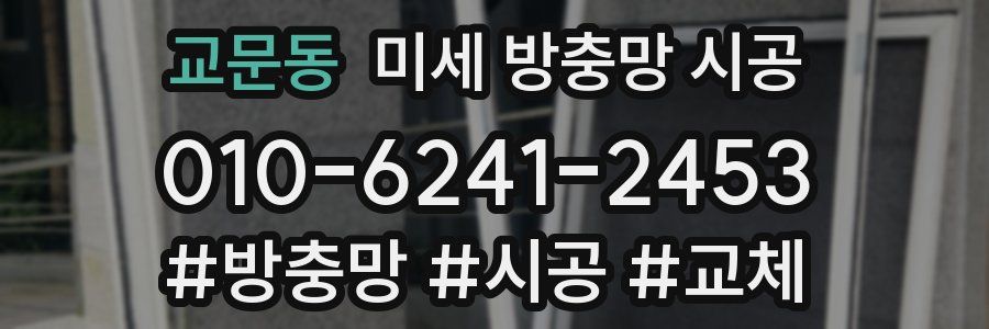 교문동 미세 방충망 시공