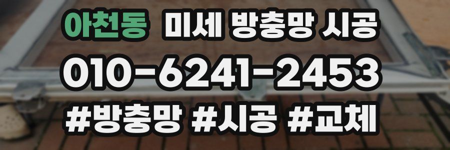 아천동 미세 방충망 시공